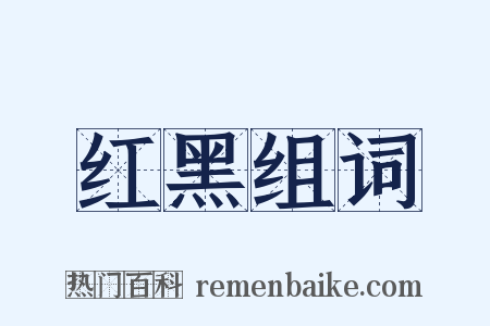 红黑组词是什么意思的图片